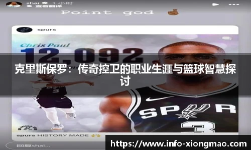 克里斯保罗:传奇控卫的职业生涯与篮球智慧探讨