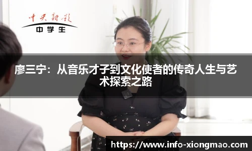 廖三宁:从音乐才子到文化使者的传奇人生与艺术探索之路
