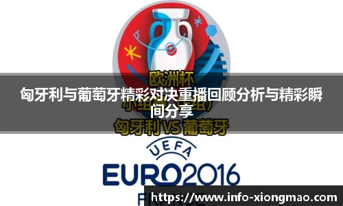 匈牙利与葡萄牙精彩对决重播回顾分析与精彩瞬间分享