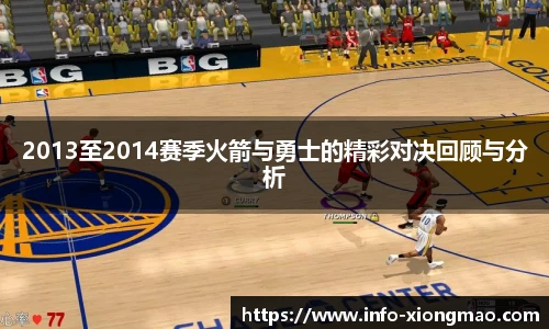 2013至2014赛季火箭与勇士的精彩对决回顾与分析