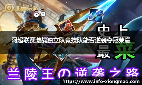 阿超联赛激战独立队竞技队能否逆袭夺冠荣耀