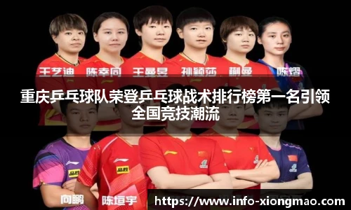 重庆乒乓球队荣登乒乓球战术排行榜第一名引领全国竞技潮流