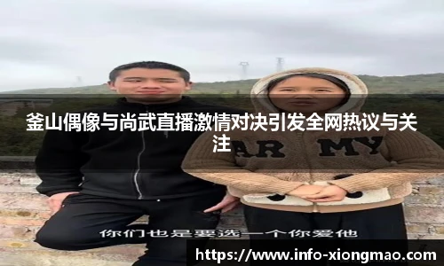 釜山偶像与尚武直播激情对决引发全网热议与关注