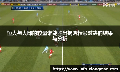 恒大与大邱的较量谁能胜出揭晓精彩对决的结果与分析