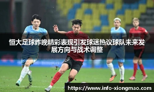恒大足球昨晚精彩表现引发球迷热议球队未来发展方向与战术调整
