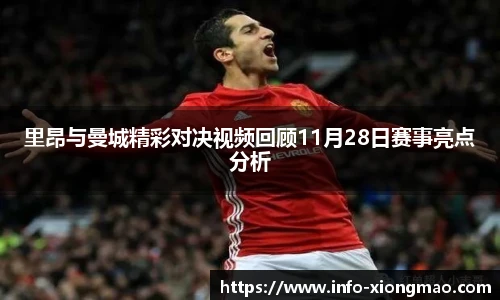 里昂与曼城精彩对决视频回顾11月28日赛事亮点分析