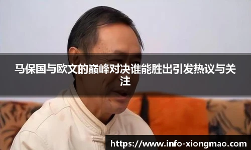 马保国与欧文的巅峰对决谁能胜出引发热议与关注