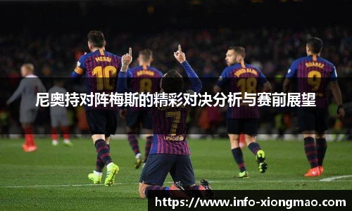 尼奥持对阵梅斯的精彩对决分析与赛前展望
