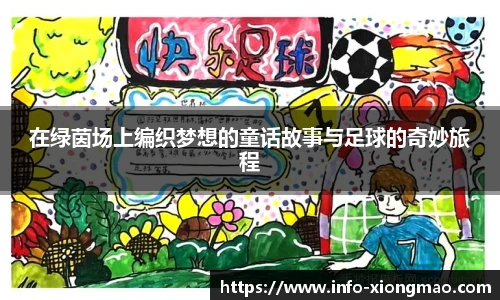 在绿茵场上编织梦想的童话故事与足球的奇妙旅程