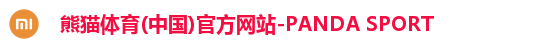 熊猫体育(中国)官方网站-PANDA SPORT